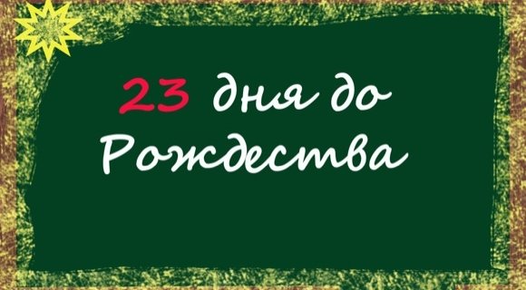 Календарь Адвента. 2 декабря
